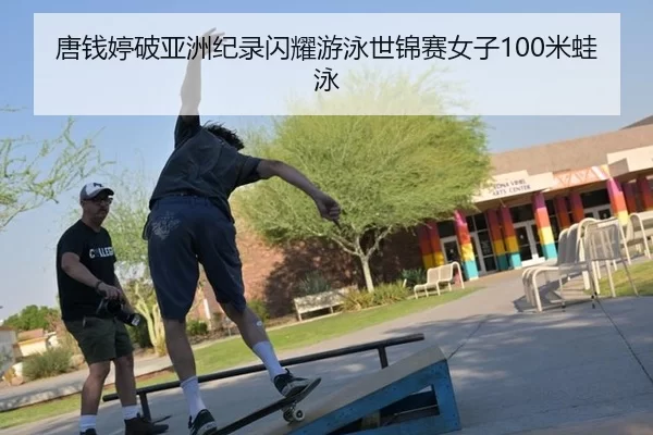 唐钱婷破亚洲纪录闪耀游泳世锦赛女子100米蛙泳