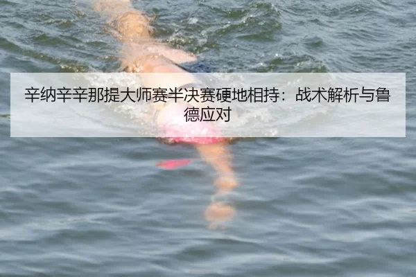 xin-na-xin-xin-na-ti-da-shi-sai-ban-jue-sai-ying-di-xiang-chi-zhan-shu-jie-xi-yu-lu-de-ying-dui-2-690.jpg